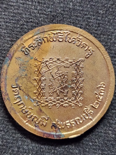 วัดฤกษ์บุญมี สุพรรณบุรี เหรียญหลวงพ่อช่อ หลวงพ่อฤาษีลิงขาว  ที่ระลึกพิธีไหว้ครู ปี2536