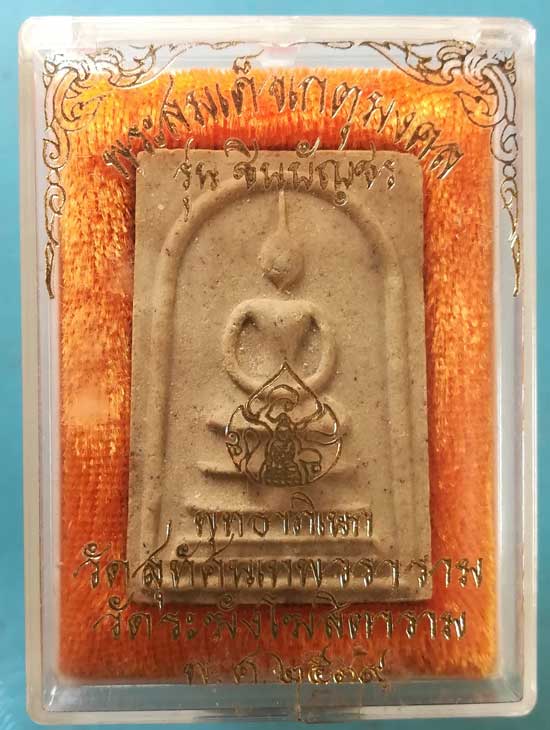 สมเด็จเกศมงคล รุ่นชิญบัญชร ปี39 พุทธาภิเษก วัดสุทัศน์+วัดระฆัง