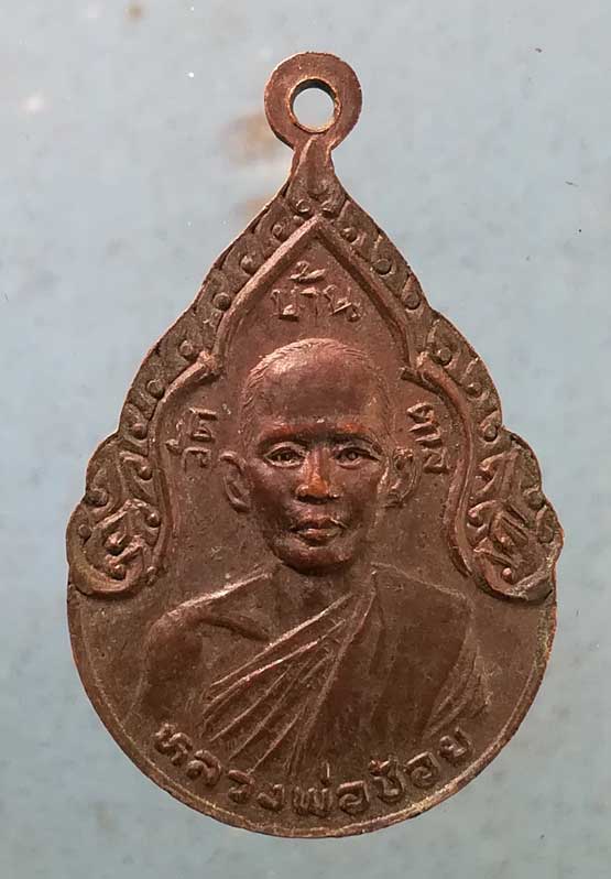 เหรียญหลวงพ่อเงิน วัดบางคลาน หลัง หลวงพ่อช้อย วัดบ้านตาล พิจิตร