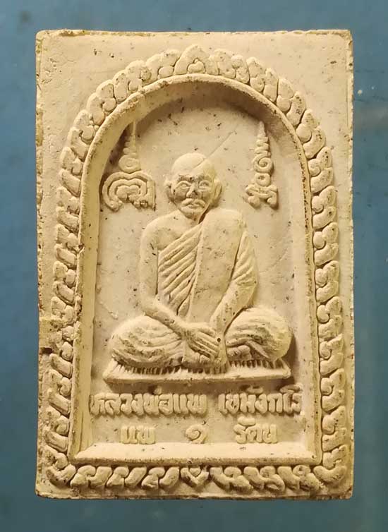 สมเด็จ แพ๑รัตน หลวงพ่อแพ วัดพิกุลทอง สิงห์บุรี