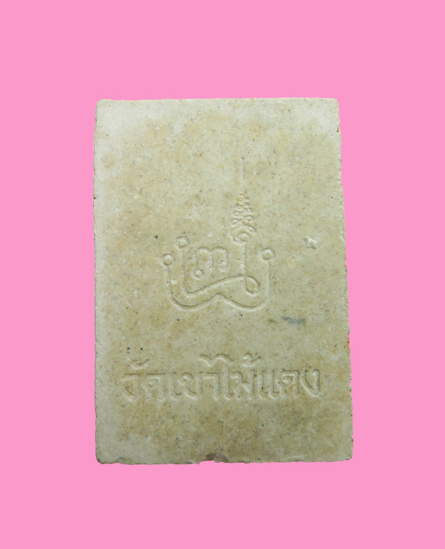 พระผงพิมพ์หลวงพ่อโสธร หลวงพ่อยงยุทธ วัดเขาไม้แดง