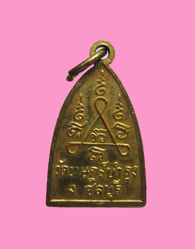 เหรียญพระอุปคุต รุ่นแรก พระพิมลธรรม (ชอบ) วัดราษฎร์บำรุง ชลบุรี