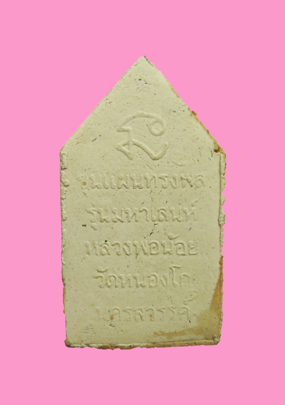 ขุนแผน หลวงพ่อน้อย (ศิษย์หลวงพ่อเดิม) วัดหนองโก นครสวรรค์