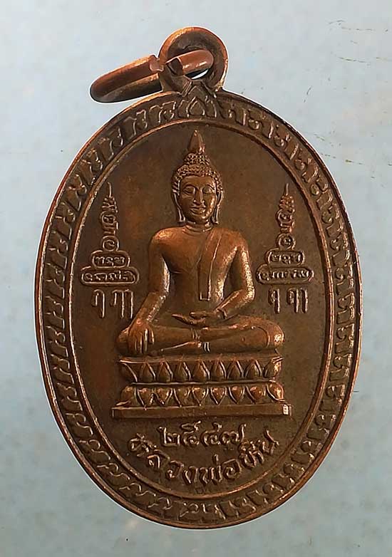 เหรียญหลวงพ่อจรัญ วัดอัมพวัน ปี47 ฝังลูกนิมิต วัดโพกรวม สิงห์บุรี