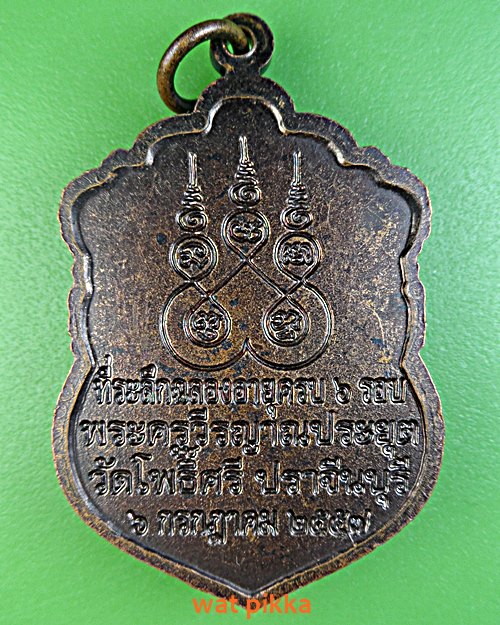 เหรียญหลวงพ่อทองสุข วัดโพธิ์ศรี ปราจีนบุรี .D517.