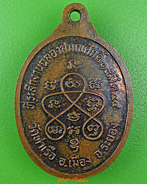 เหรียญหลวงพ่อบ่าย วัดท่าเรือ ระยอง .D520.