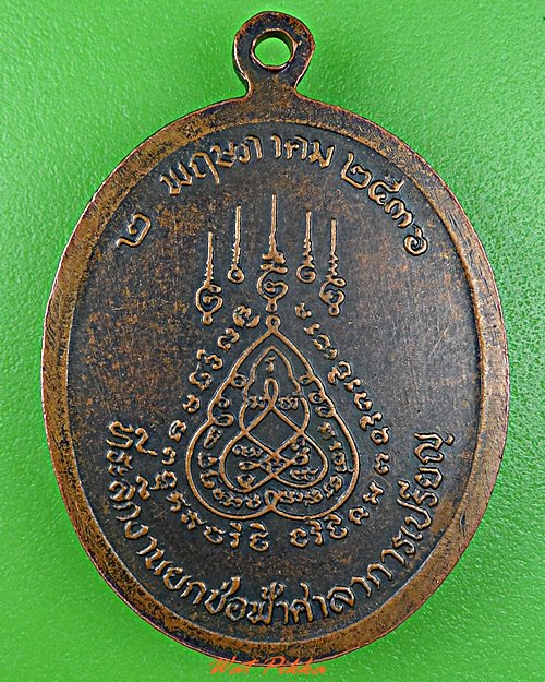 เหรียญรุ่น๑หลวงปู่แถม วัดบ้านพาสน์ อยุธยา .D521.