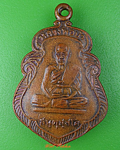 เหรียญรุ่น๑หลวงพ่อบัว วัดพึ่งคงคาราม ชัยนาท .D522.