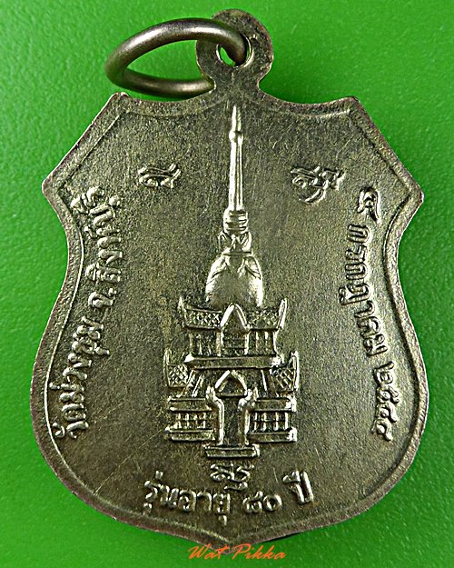 เหรียญหลวงพ่อเยื้อน วัดม่วงชุม สิงห์บุรี .D523.