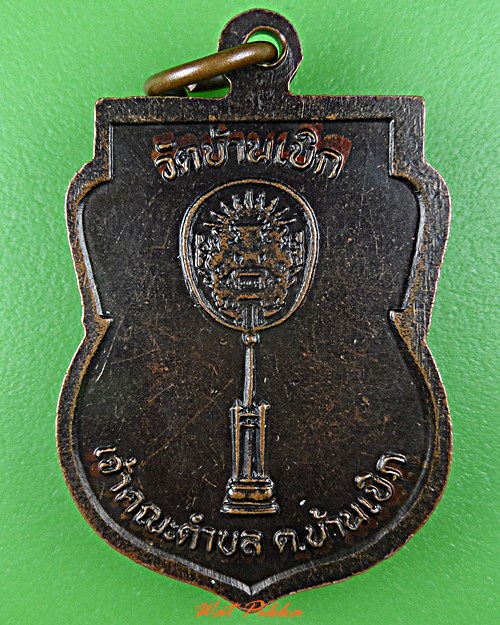 เหรียญพระครูวิริยสุนทร วัดบ้านเบิก ลพบุรี .D528.