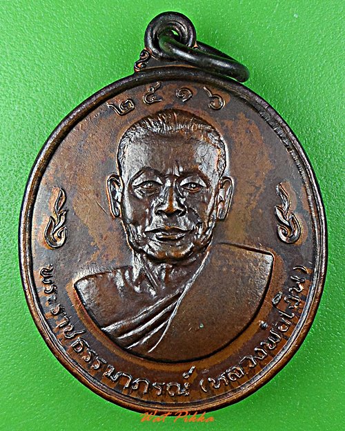 เหรียญหลวงพ่อเงิน หลวงพ่อแช่ม วัดดอนยายหอม นครปฐม .D534.