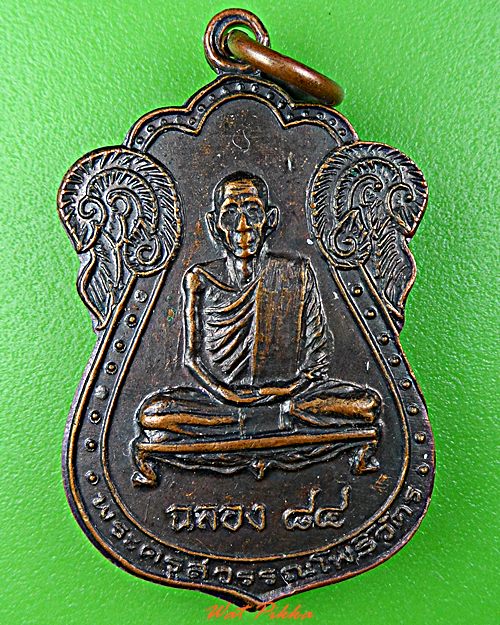 เหรียญหลวงพ่อสวัสดิ์ วัดสามประชุม อ่างทอง .D539.