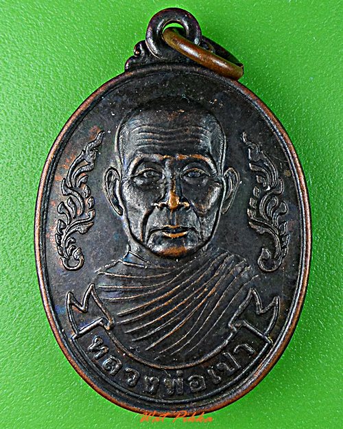 เหรียญรุ่นแรกหลวงพ่อเปา วัดศรีสำราญ สระบุรี .D540.