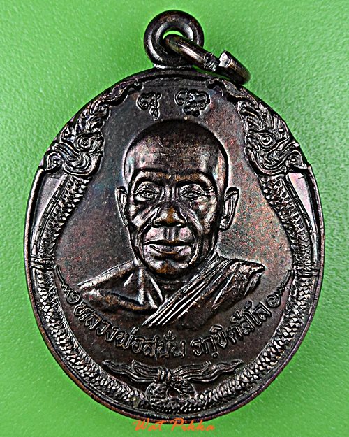 เหรียญหลวงพ่อสนั่น วัดป่าสุขเกษมฯ สกลนคร .D541.