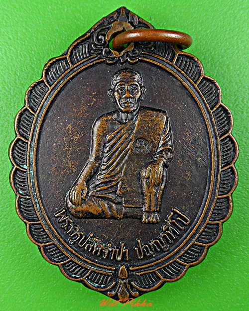 เหรียญรุ่น๑หลวงพ่อจำปา วัดเนินจำปา จันทบุรี .D575.