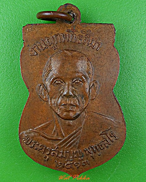 เหรียญหลวงพ่อสิงห์ วัดดอนขมิ้น พระครูสมบุญ พุทธสโร .D580.