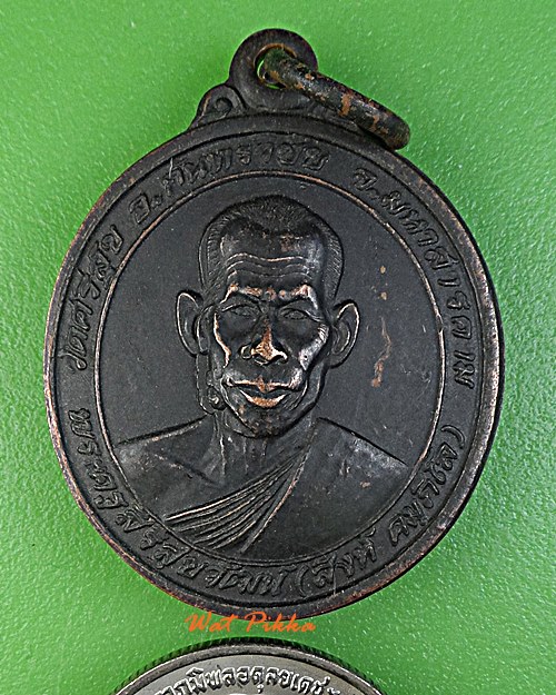 เหรียญหลวงพ่อสิงห์ วัดศรีสุข มหาสารคาม .D586.*