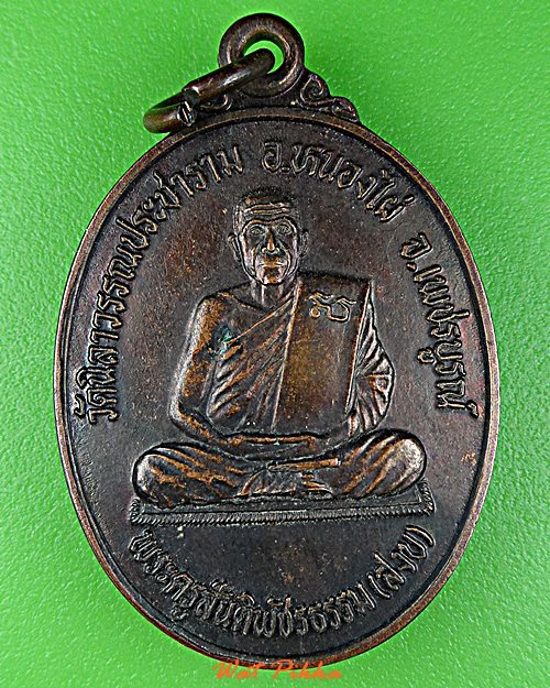 เหรียญหลวงพ่อสงบ วัดนิลาวรรณประชาราม เพชรบูรณ์  .D588.*