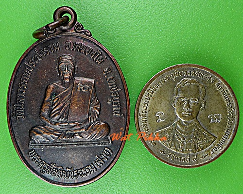 เหรียญหลวงพ่อสงบ วัดนิลาวรรณประชาราม เพชรบูรณ์  .D588.*