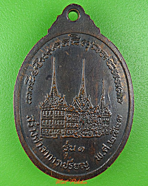 เหรียญรุ่น๑หลวงพ่อพวน วัดมงคลรัตน์ สุรินทร์ .D592.