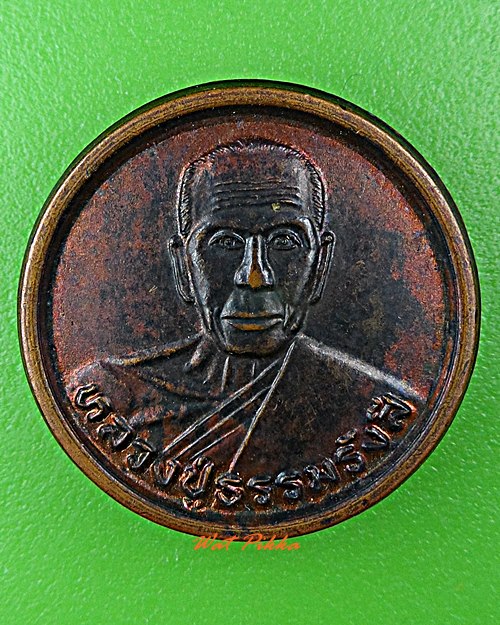 เหรียญหลวงปู่ธรรมรังษี วัดพระพุทบาทพนมดิน สุรินทร์ -คู่- .D598.