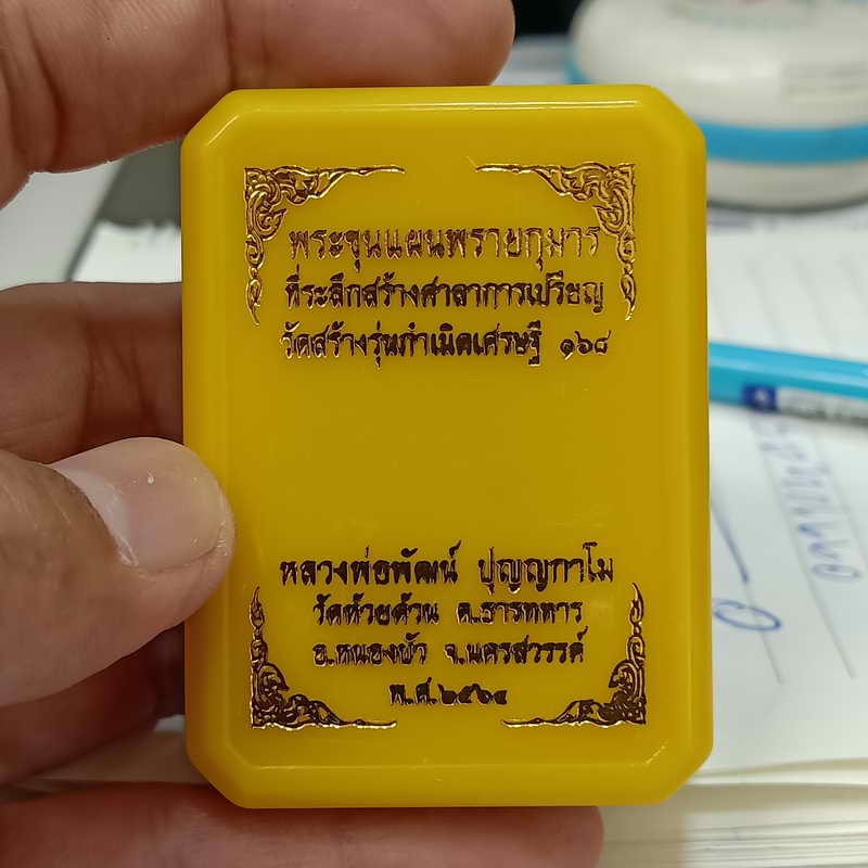 พระขุนแผนพรายกุมาร วัดสร้างรุ่นกำเนิดเศรษฐี 168 หลวงพ่อพัฒน์ วัดห้วยด้วน จ.นครสวรรค์ ปี 2564