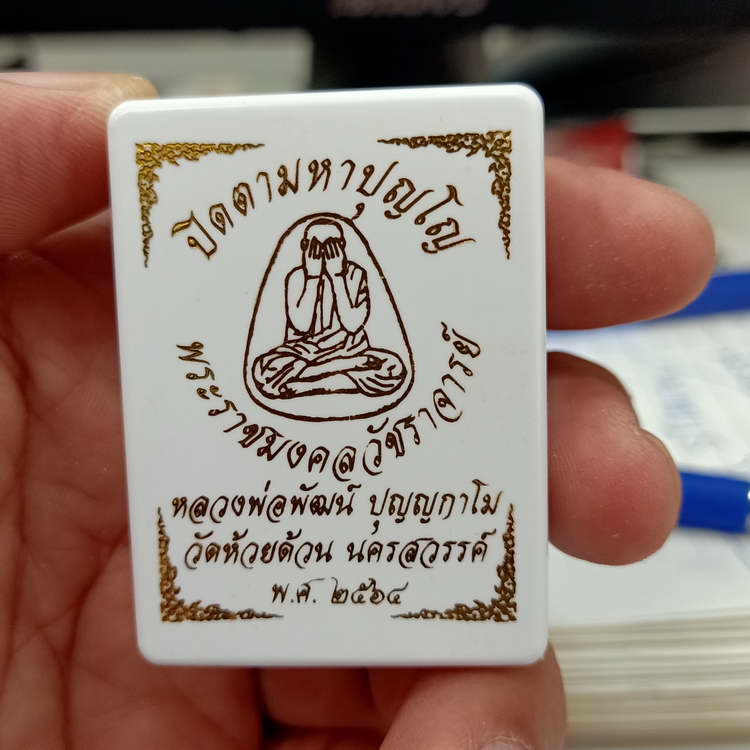 พระปิดตามหาปุญโญ หลวงพ่อพัฒน์ วัดห้วยด้วน จ.นครสวรรค์ ปี 2564 เนื้อเผงสีดำ หลังแบบฯ มีรอยเจิมแห้ง