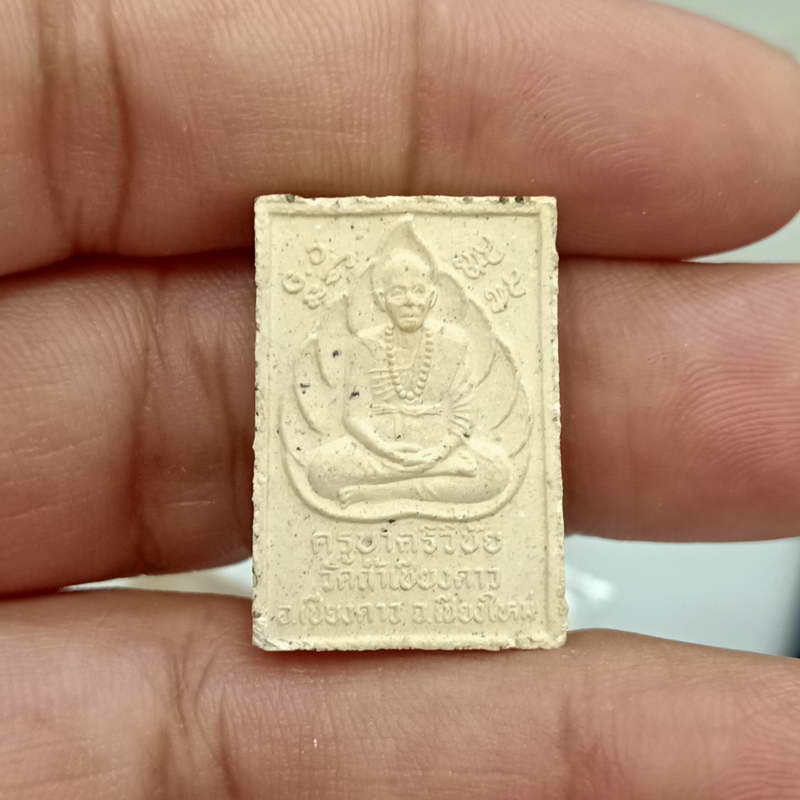 พระผงพระเจ้าองค์หลวง หลังครูบาศีวิชัย วัดถ้ำเชียงดาว จ.เชียงใหม่