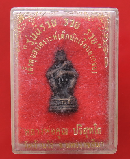 รูปหล่อพิมพ์เอกลักษณ์ หลวงพ่อคูณ วัดบ้านไร่  รุ่นนี้ รวย รวย รวย พร้อมกล่องเดิม ชื่อรุ่นดีมาก 