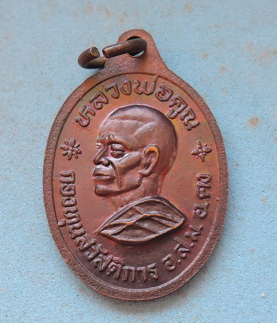 เหรียญหลวงพ่อคง ปริพิทักษ์ หลวงพ่อคูณ ปริสุทโธ กองทุนสวัสดิการ อ.ส.ม. อ.คง จ.นครราชสีมา