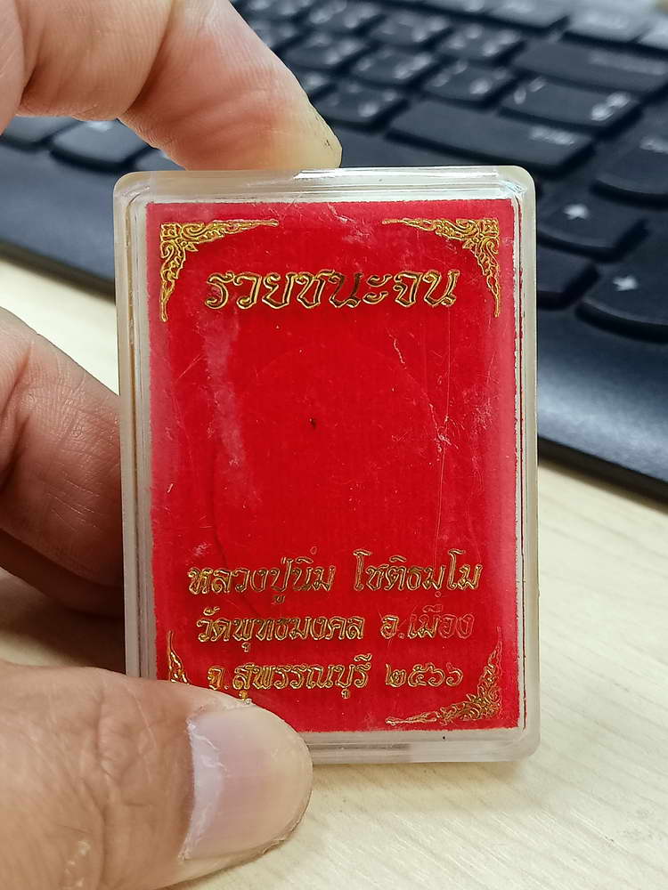 4-643 เหรียญรวยชนะจน หลวงปู่นิ่ม โชติธัมโม วัดพุทธมงคล จ.สุพรรณบุรี 2566 กล่องเดิม