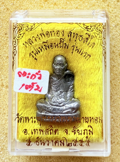 รูปเหมือนปั๊มรุ่นแรก หลวงพ่อทอง วัดพระพุทธบาทเขายายหอม ชัยภูมิ  เนื้อตะกั่ว แจกกรรมการ ตอกโค๊ดเต็ม 