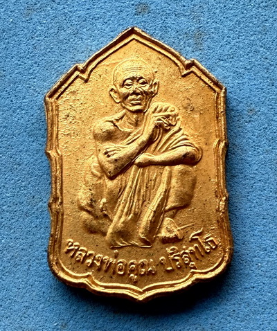เหรียญหลวงพ่อคูณ รุ่นรับเสด็จ ปี36 กะไหล่ทอง พิมพ์เอกลักษณ์นั่งยอง หายาก