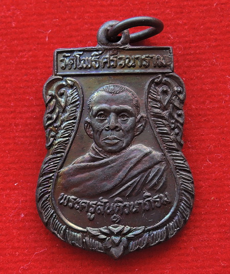 เหรียญพระครูสันติวนาภิรม รุ่น ๑ วัดโพธิ์ศรีวนาราม จ.ร้อยเอ็ด เนื้อทองแดง เหรียญสวยครับ