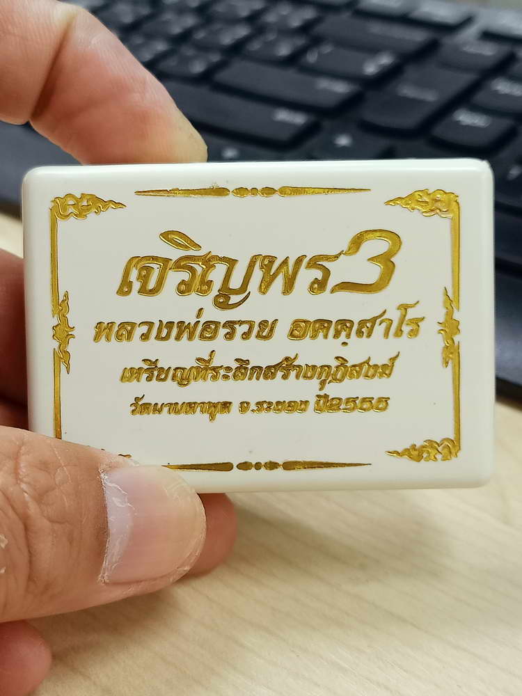 4-652 เหรียญเจริญพร 3 หลวงพ่อรวย อคคฺสาโร วัดมาบตาพุด ระยอง 2566 กล่องเดิม งาน PSGA