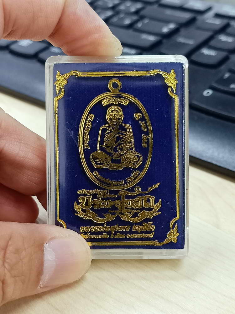 4-659 เหรียญเจริญพร บูรณะอุโบสถ หลวงพ่อสุนทร วัดท่าพระเจริญพรต(บ้านมะเกลือ) นครสวรรค์ 2564 กล่องเดิม