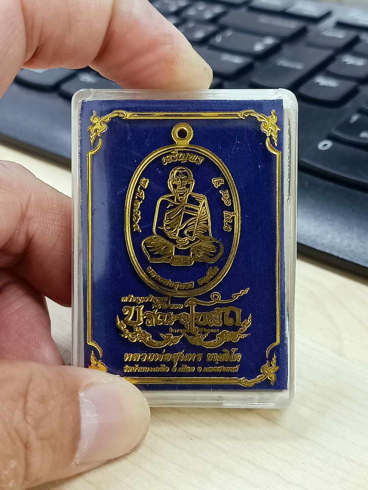 4-661 เหรียญเจริญพร บูรณะอุโบสถ หลวงพ่อสุนทร วัดท่าพระเจริญพรต(บ้านมะเกลือ) นครสวรรค์ 2564 กล่องเดิม