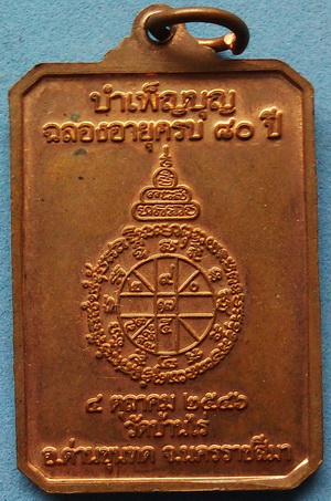 เหรียญ 8 เหลี่ยม หลวงพ่อคูณ พิมพ์นั่งสมาธิ รุ่นรักชาติ เนื้อทองแดงผิวไฟ สวยเดิม ราคาเบาๆ