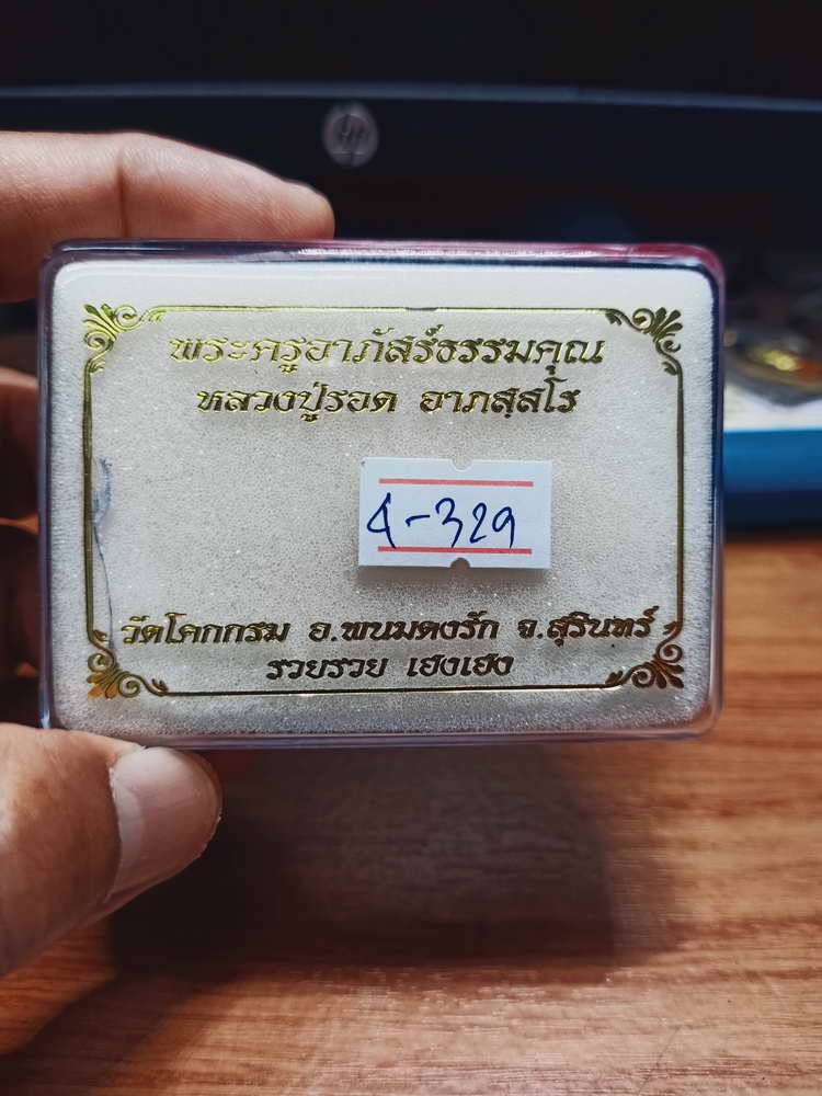 4-329 หัวเลสแท้ทัน รุ่นแรก วัดสร้าง รวยรวยเฮงเฮง หลวงปู่รอด วัดโคกกรม สุรินทร์ อปก.เลข 90 กล่องเดิม