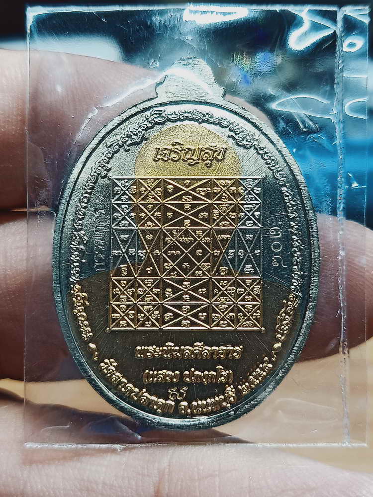 4-331 เหรียญเจริญสุข หลวงพ่อแสวง วัดลาดปลาดุก จ.นนทบุรี ปี 2559 อปก.สัตตะ เลข 308 กล่องเดิม