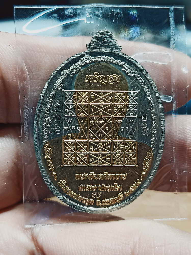 4-333 เหรียญเจริญสุข หลวงพ่อแสวง วัดลาดปลาดุก จ.นนทบุรี ปี 2559 อปก.สัตตะ เลข 375 กล่องเดิม