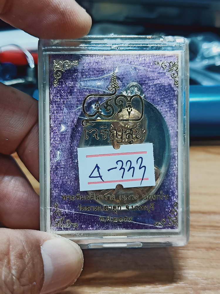 4-333 เหรียญเจริญสุข หลวงพ่อแสวง วัดลาดปลาดุก จ.นนทบุรี ปี 2559 อปก.สัตตะ เลข 375 กล่องเดิม