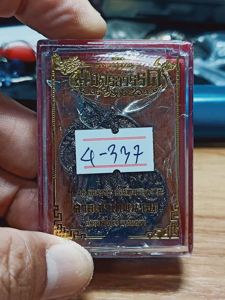 4-337 เหรียญท้าวเวสสุวรรณ มังกรสวรรค์ ศาลเจ้าเทพนาจา หาดใหญ่ สงขลา 2565 สัตตะ เลข 31 กล่องเดิม