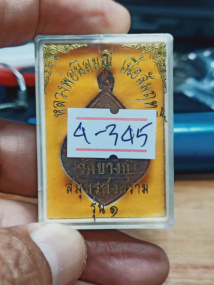 4-345 หลวงพ่อนิลมณี วัดบางกุ้ง สมุทรสาคร รุ่น 1 งานทอดกฐิน ปี 2545 เนื้อสัมฤทธิ์ กล่องเดิม