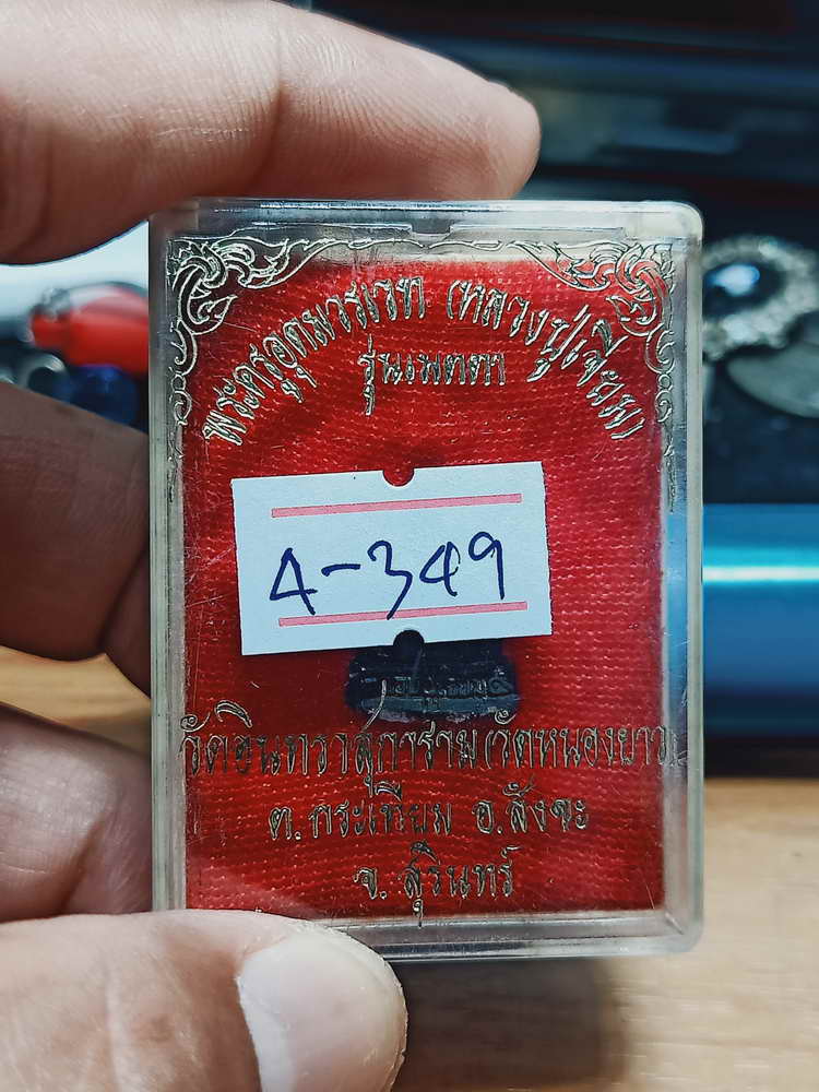 4-349 รูปหล่อเหมือนเล็ก รุ่นเมตตา หลวงปู่เจียม วัดอินทราสุการาม (วัดหนองยาว) จ.สุรินทร์ กล่องเดิม