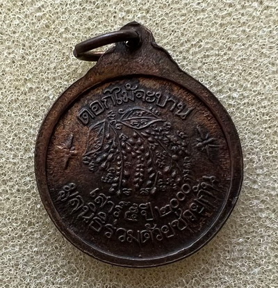 เหรียญหลวงพ่อคูณ รุ่นดอกไม้กระจาย เสาร์ 5 ปี 2000 มูลนิธิร่วมด้วยช่วยกัน