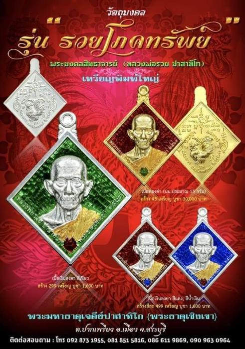 เหรียญหลวงพ่อรวย รุ่น รวยโภคทรัพย์