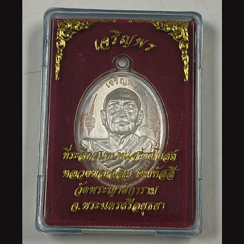 เหรียญเจริญพร หลวงพ่อเฉลิม วัดพระญาติการาม อยุธยา