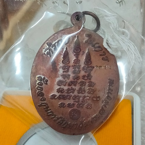 เหรียญเศรษฐี รุ่นแรก หลวงพ่อเฉลิม วัดพระญาติการาม 2551 เนื้อทองแดง