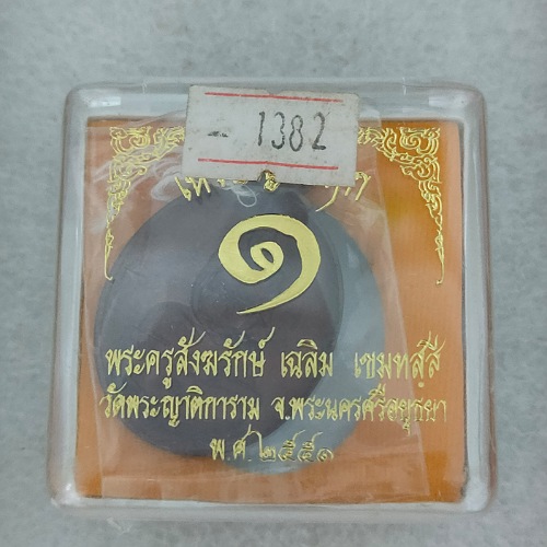 เหรียญเศรษฐี รุ่นแรก หลวงพ่อเฉลิม วัดพระญาติการาม 2551 เนื้อทองแดง